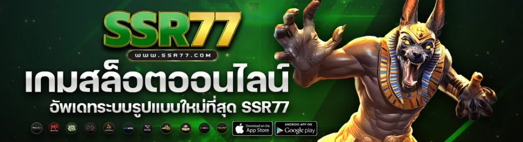 สล็อต SSR77